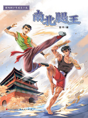 cover image of 南北腿王